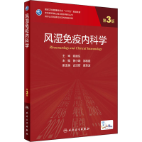 [M]风湿免疫内科学 第3版 曾小峰,邹和建 编 -9787117313988
