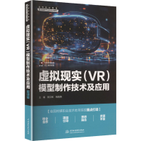正版新书]虚拟现实(VR)模型制作技术及应用高文铭,祝海英 主编