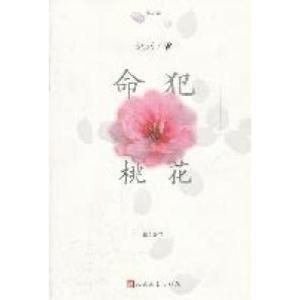 正版新书]命犯桃花赵赵著9787020086542