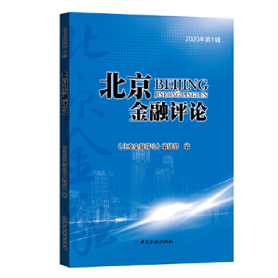 正版新书]北京金融评论(2020年第1辑)《北京金融评论》编辑部编9