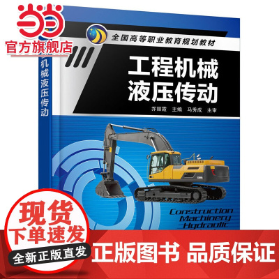 工程机械液压传动(乔丽霞) 乔丽霞 化学工业出版社 正版书籍