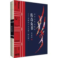 正版新书]传奇女书——花蹊君子女九簪(修订版)赵丽明9787302482