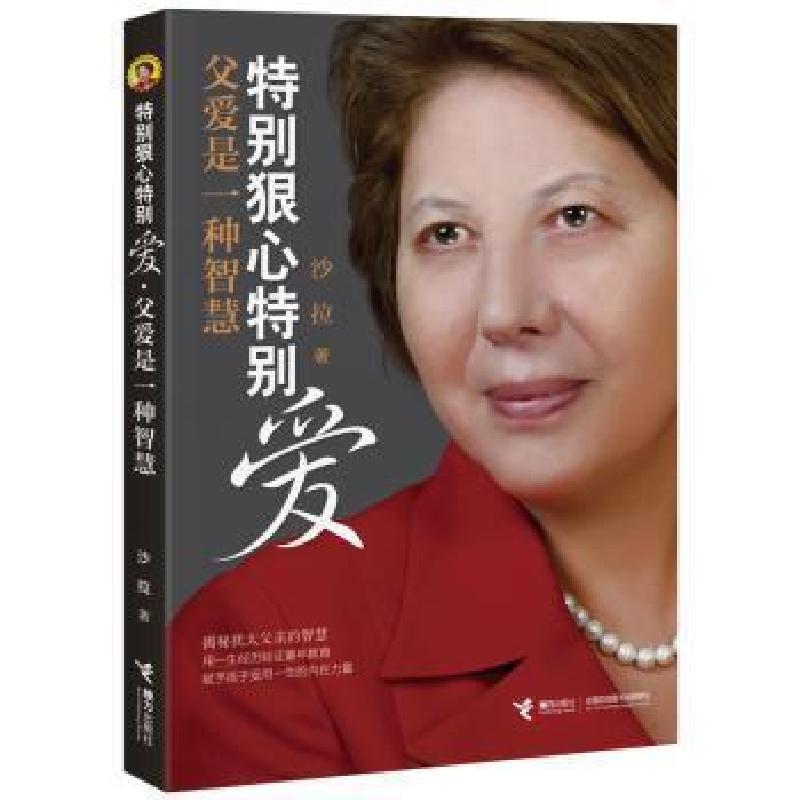 正版新书]特别狠心特别爱:父爱是一种智慧沙拉9787544860307