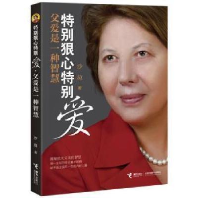 正版新书]特别狠心特别爱:父爱是一种智慧沙拉9787544860307