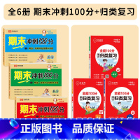 [全套6册]期末冲刺100分+单元归类复习 六年级上 [正版]2024新六年级上册试卷测试卷全套语文数学英语人教版六年级
