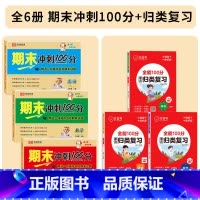 [全套6册]期末冲刺100分+单元归类复习 六年级上 [正版]2024新六年级上册试卷测试卷全套语文数学英语人教版六年级
