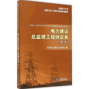 醉染图书电力建设总监理实务9787513032186