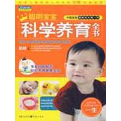 正版新书]聪明宝宝科学养育全书张峰9787229001926