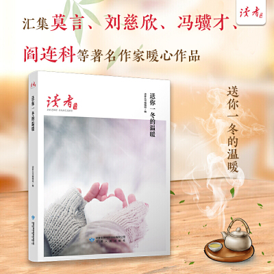 正版送你一冬的温暖汇集三毛、马云、贾平凹、马伯庸、史铁生、冯骥才等著名作家暖心作品(《读者》杂志典藏精选