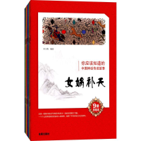 音像你应该知道的中国神话传说故事:9册彩绘本米小莉 编绘