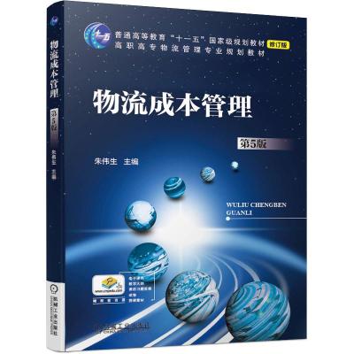 正版新书]物流成本管理不详9787111639053