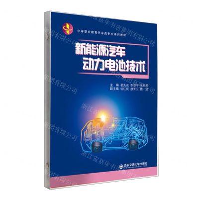 [N]新能源汽车动力电池技术(中等职业教育汽车类专业系列教材)-9787569326369