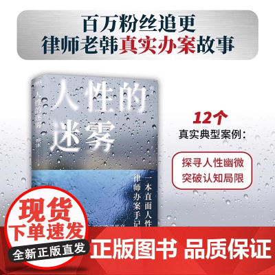 人性的迷雾 韩冰著 律师老韩真实办案故事 一本直面人性的律师办案手记 法律知识真实案件披露 学法普法书籍