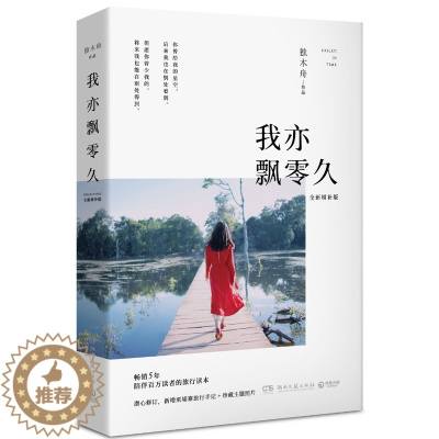 [醉染正版]正版我亦飘零久:新增补版 独木舟著 青春文学都市情感校园小说书籍排行榜 励志真能量 散文随笔 一粒红