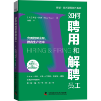 正版新书]如何聘用和解聘员工(美)博恩·崔西9787504694249