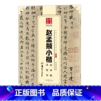 [正版]赵孟頫小楷 洛神赋 汲黯传 中国书法碑帖 小楷06 简体旁注 赵体赵孟俯毛笔字帖书法成人学生临摹临帖练习古帖鉴