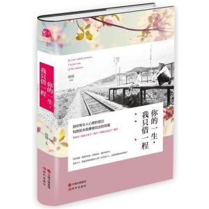 正版新书]你的一生.我只借一程杨杨9787514331141