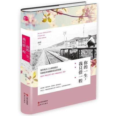 正版新书]你的一生.我只借一程杨杨9787514331141