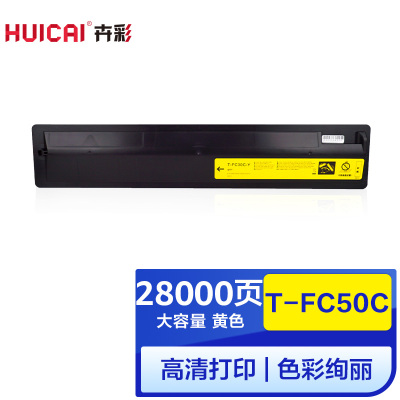 卉彩T-FC50C黄色粉盒 适用东芝e-Studio 2555C/3055C/3555C/ 4555C/5055C硒鼓