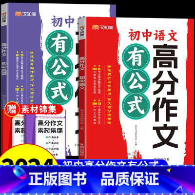 [送素材集锦]初中语文+英语高分作文 [正版]2025新版初中满分作文语文英语高分作文有公式初中生人教版七八九年级初一二