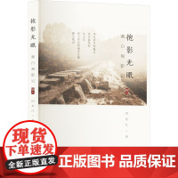 潮白观影记 辑八 抱影无眠 田东江 著 摄影艺术(新)艺术 正版图书籍 南方日报出版社