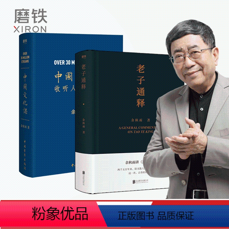 [正版]2本套装中国文化课+老子通释 余秋雨讲道德经 作品散文集传统文化通俗读物 文化苦旅千年一叹 山居笔记全集图书