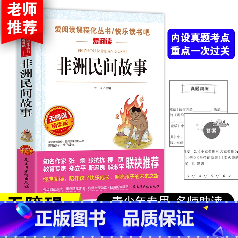[五上]非洲民间故事 [正版]四大名着原着五年级下册必读课外书全套快乐读书吧小学生知识点摘要西游记三国演义水浒传红楼梦老