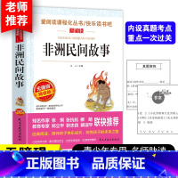 [五上]非洲民间故事 [正版]四大名着原着五年级下册必读课外书全套快乐读书吧小学生知识点摘要西游记三国演义水浒传红楼梦老