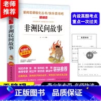 [五上]非洲民间故事 [正版]四大名着原着五年级下册必读课外书全套快乐读书吧小学生知识点摘要西游记三国演义水浒传红楼梦老