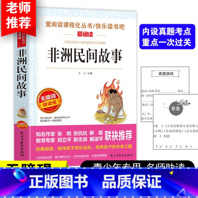 [五上]非洲民间故事 [正版]四大名着原着五年级下册必读课外书全套快乐读书吧小学生知识点摘要西游记三国演义水浒传红楼梦老