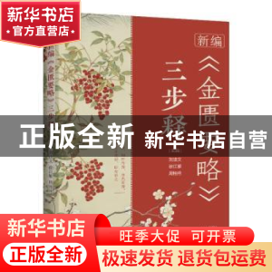 正版 新编《金匮要略》三步释 刘读文,徐江雁,周艳艳 河南科学