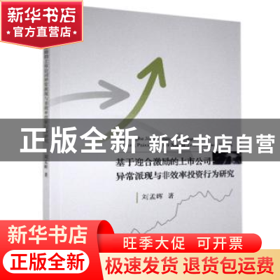 正版 基于迎合激励的上市公司异常派现与非效率投资行为研究 刘孟