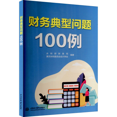 [M]财务典型问题100例-9787522602912