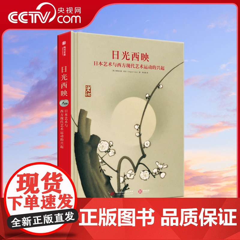 [央视网]日光西映日本艺术与西方现代艺术运动的兴起 专业解读看19世纪的日本艺术如何令印象派觉醒并促成西方现代艺术的诞生