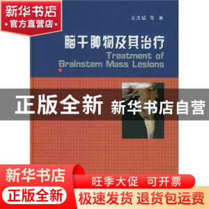 正版 脑干肿物及其治疗 王忠诚等著 中国科学技术出版社 97875046