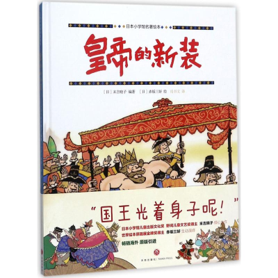 正版新书]日本小学馆名著绘本?皇帝的新装末吉晓子9787545528879