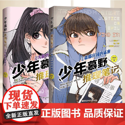 少年慕野推理笔记(1-2册)(2册) 浙江少年儿童出版社