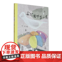 正版 长花长叶长小鸟 汤汤| 浙江少儿 9787559743046 Y库