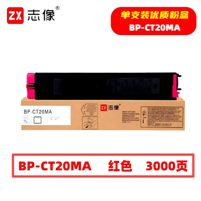 志像 BP-CT20MA 3000页 带芯片 适用夏普SHARPBP 鼓粉分离 墨粉盒 (计价单位:只) 红色