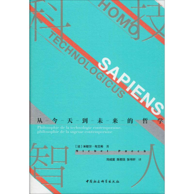 醉染图书科技智人 从今天到未来的哲学9787520353724