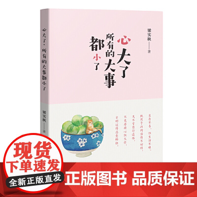 心大了,所有的大事都小了 梁实秋 巴蜀书社 正版书籍