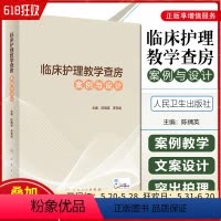 [正版] 临床护理教学查房案例与设计 主编陈偶英 罗尧岳 人民卫生出版社9787117321280