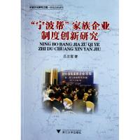 正版新书]宁波帮家族企业制度创新研究吕洪霞9787308088367