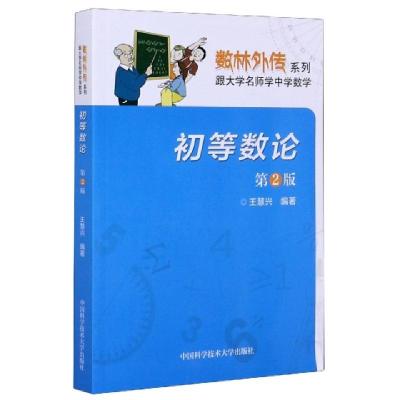 正版新书]初等数论 第2版王慧兴9787312050299
