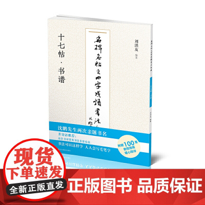 名碑名帖之四字成语书法教程-十七帖·书谱