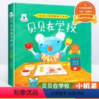 [正版]点读贝贝生活日记蓝色小考拉3d趣味立体机关翻翻书贝贝在学校儿童绘本图画情景书籍 0-3-6-7岁幼儿宝宝启蒙认