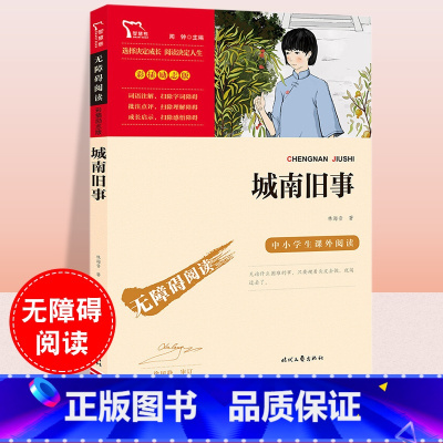 城南旧事 [正版]城南旧事 林海音著 智慧熊名著励志版无障碍阅读彩插版 中小学生名著课外阅读原著