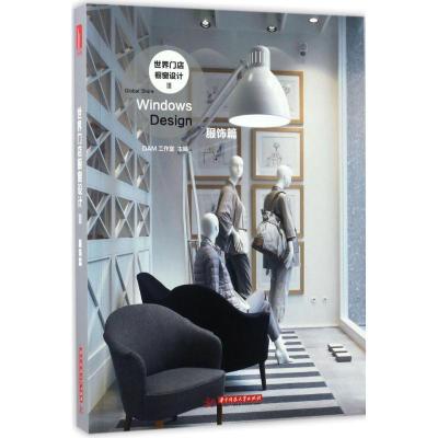 正版新书]世界门店橱窗设计DAM工作室 主编 著9787568024501