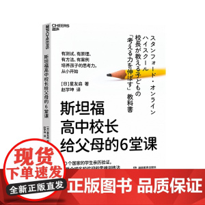 [湛庐店]斯坦福高中校长给父母的6堂课 近20年一线教育经验、多国学生亲历验证、广受名校欢迎的思维训练法