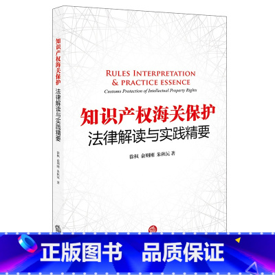 [正版] 知识产权海关保护法律解读与实践精要 徐枫 俞则刚 朱秋沅著 法律实务 法律出版社 9787519711436